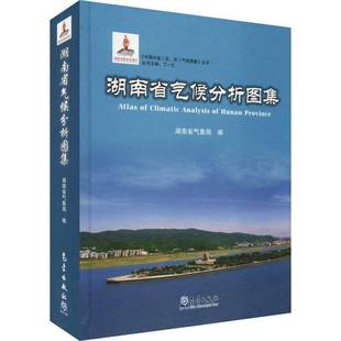 湖南省气候分析图集湖南省气象局 气候图湖南图集自然科学书籍