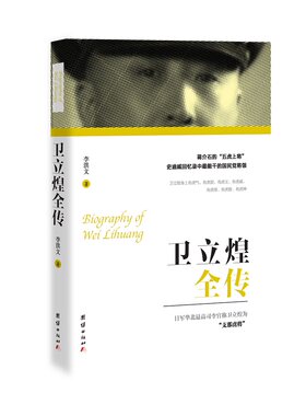 正版包邮 卫立煌全传 李洪文 书店 军事人物书籍