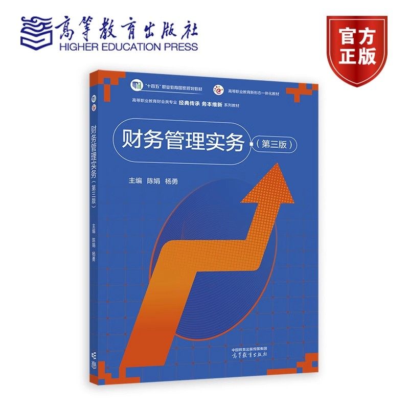 财务管理实务（第三版） 陈娟 杨勇 编著 9787040632897 高等教育出版社