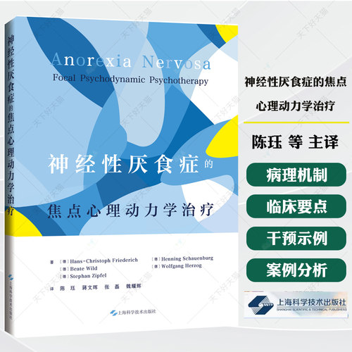 神经性厌食症的焦点心理动力学治疗 陈珏 蒋文晖 张磊 魏耀辉 主译 适合精神科医生等相关从业者阅读与参考 上海科学技术出版社