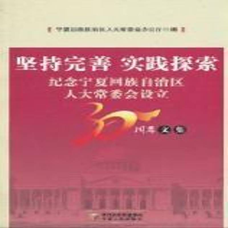 坚持完善 实践探索:纪念宁夏回族自治区人大会设立30周年文宁夏回族自治区人大会办公厅 地方各级人民代表大会工作宁夏回政治书籍