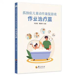 孤独症儿童动作康复游戏 作业治疗篇 孤独症儿童作业游戏设计书写技能训练日常生活活动家庭学校家长父母教师参考教材书