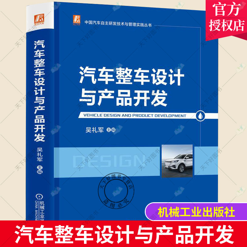 正版包邮 汽车整车设计与产品开发 精 中国汽车自主研发技术与管理实践丛书 吴礼军 汽车车体设计研究汽车产品开发研交通运输书