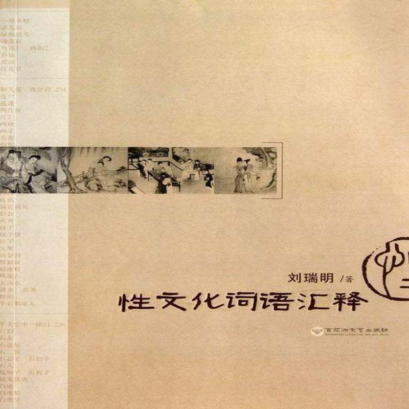 性文化词语汇释刘瑞明 性学文化中国古代社会科学书籍