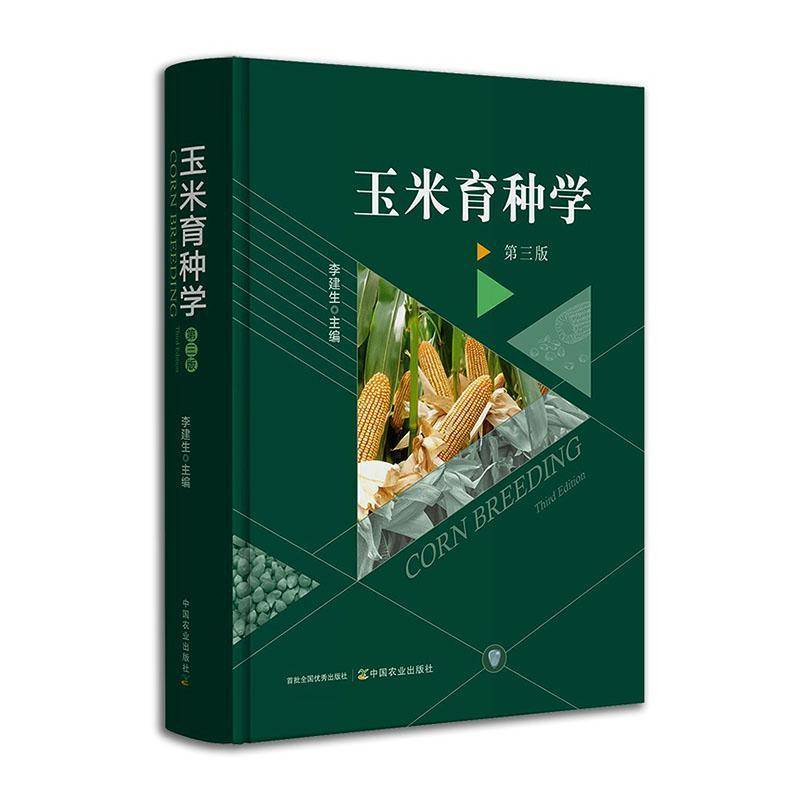正版现货 玉米育种学李建生郑用琏陈彦惠刘纪麟中国农业出版社第三3版书籍农作物现代种业生物学种子遗传学基本理论方法实践技术