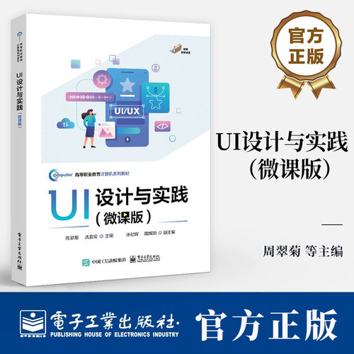 UI设计与实践 微课版 周翠菊 高等职业教育计算机系列教材 UI设计主流工具Figma教程书 9787121480805电子工业出版社