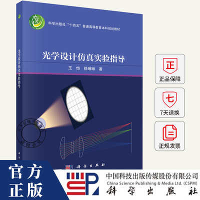 光学设计仿真实验指导 王恺 编著 工业技术书籍 9787030807373 科学出版社