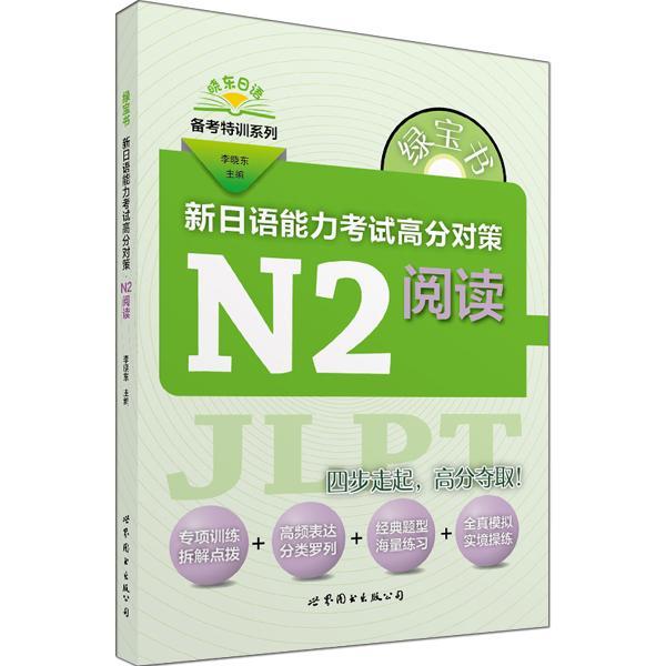 新日语能力考试高分对策:N2阅读李晓东 日语考试自学参考资料外语书籍