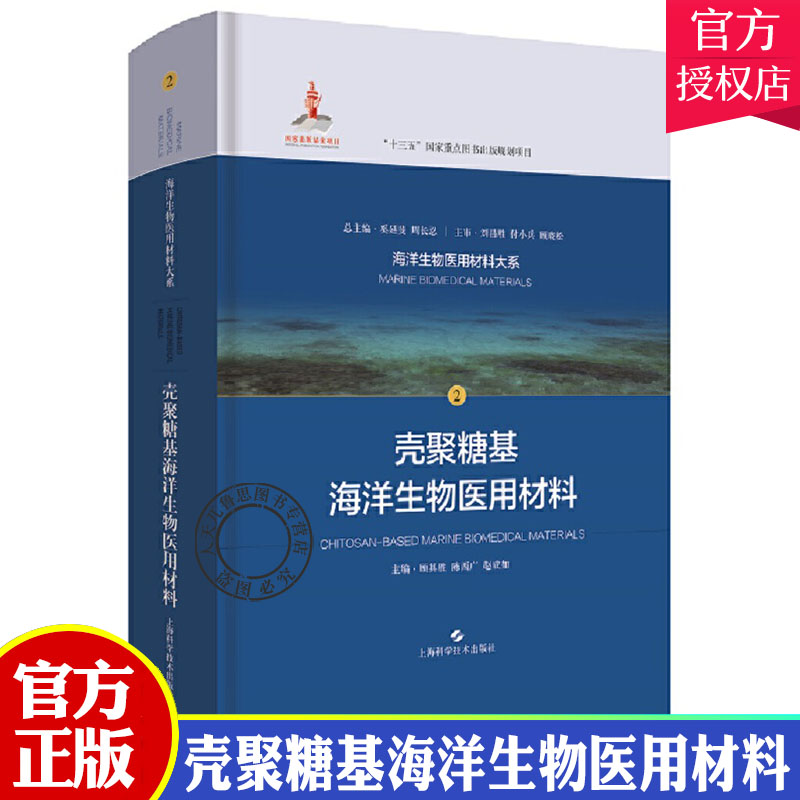 正版包邮 壳聚糖基海洋生物医用材料 海洋生物医用材料大系2 顾其胜 基础医学甲壳质壳聚糖海藻酸胶原蛋白 上海科学技术出版社