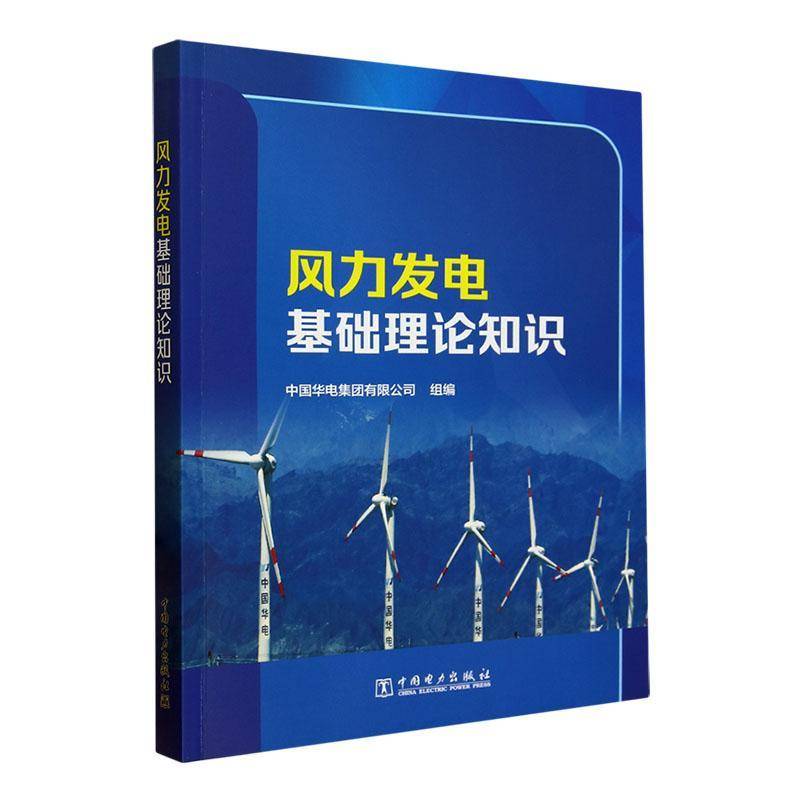 正版图书 风力发电基础理论知识 中国华电集团有限公司 中国电力出版社教材教程书籍 风电光伏生产运行检修维护管理9787519881870