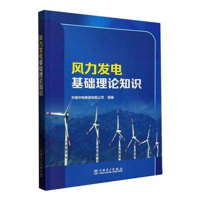 正版图书 风力发电基础理论知识 中国华电集团有限公司 中国电力出版社教材教程书籍 风电光伏生产运行检修维护管理9787519881870
