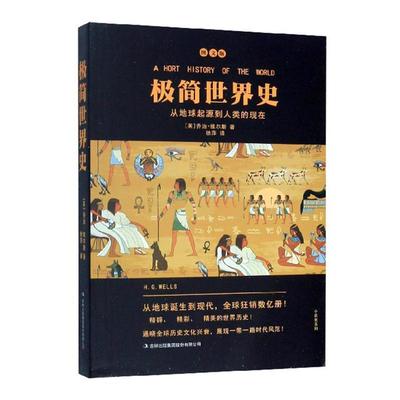 正版包邮 极简世界史:全文版  9787558128929  乔治·维尔斯  吉林出版集团股份有限公司  历史 书籍