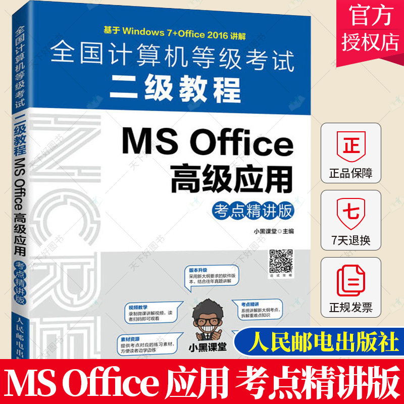 正版包邮 全国计算机等级考试二级教程 MS Office 高级应用（考点精讲版）小黑课堂 9787115557513 人民邮电出版社