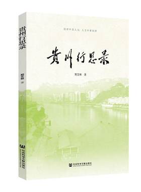 正版包邮 贵州行思录9787520169288 郑艾林社会科学文献出版社经济  书籍