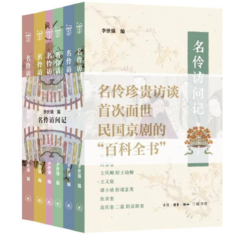 名伶访问记 套装共6册李世强杨柳青  历史书籍