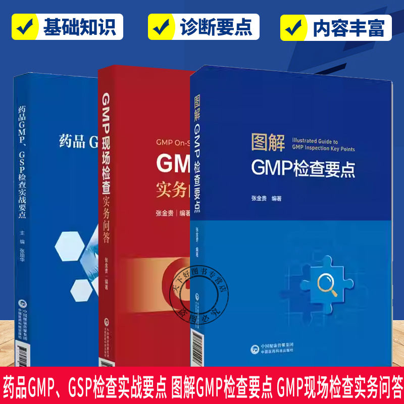 （单本套装任选）药品GMP3册 药品GMP、GSP检查实战要点+图解GMP检查要点+GMP现场检查实务问答