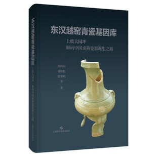 东汉越窑青瓷基因库 上虞大园坪 解码中国成熟瓷器诞生之路 李伟东 徐嫦松 徐霁明 等上海科学技术出版社 9787547874073