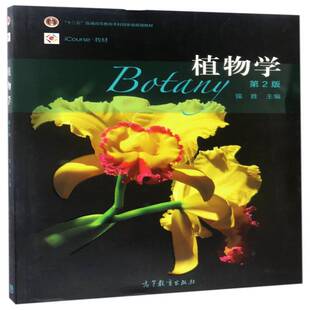 植物学强胜 植物学高等教育教材教材书籍