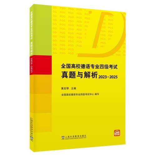 全国高校德语专业四级考试真题与解析:2023-2025黄克琴  图书书籍