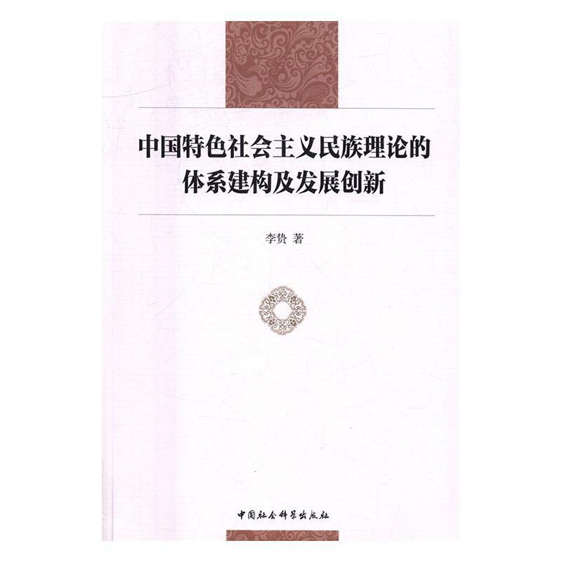 正版包邮 中国社会主义民族理论的体系 9787516185377 李贽 中国社会科学出版社 政治 中国社会主义--民族学--理论研究  书籍