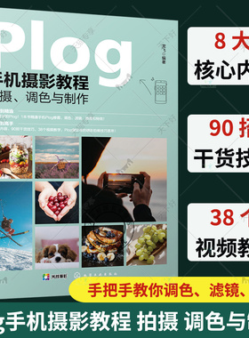 正版包邮 Plog手机摄影教程拍摄调色与制作 龙飞 构图修图调色滤镜特效 醒图黄油相机Wecut美图秀秀 新手入门 摄影爱好者书籍