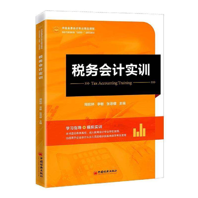 税务会计实训周嫔婷  经济书籍