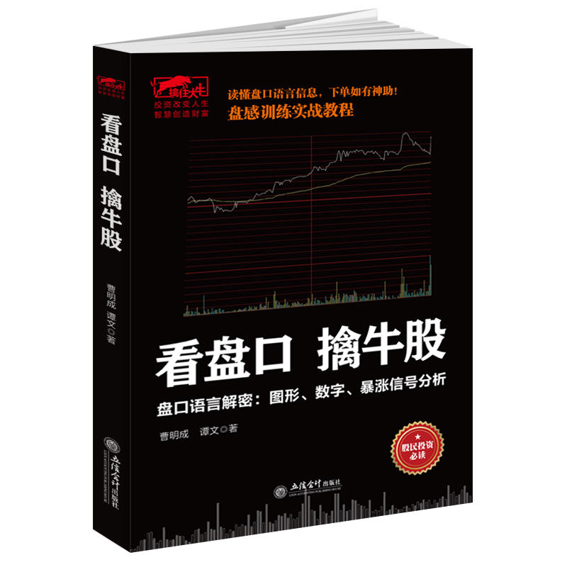 看盘口擒牛股 曹明成擒住大牛系列 股票入门基础知识理财投资学 炒股书籍新手股票指标公式分时图量价k线技术分析股票书籍操盘术
