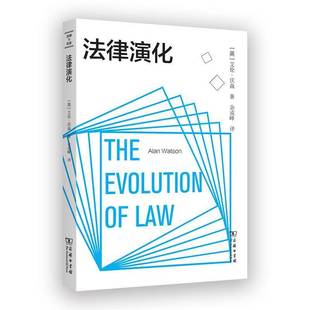 法律演化艾伦·沃森 法律书籍