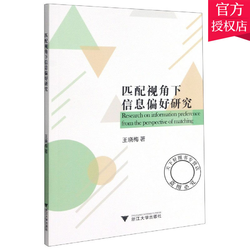 正版包邮 匹配视角下信息偏好研究 王晓梅 管理决策方法方法研究书籍 9787308213622 浙江大学出版社
