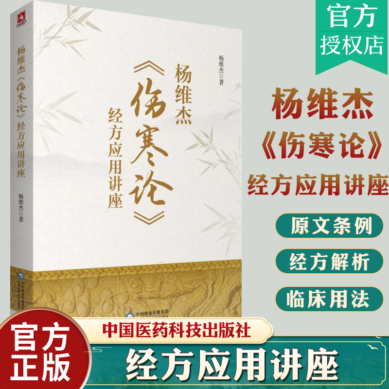 正版 杨维杰伤寒论经方应用讲座 中国医药科技出版社杨维杰还著有痛