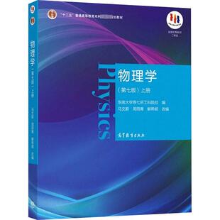 物理学马文蔚第七版 上册 物理学教程第7版马文蔚物理学类大学物理学教材书籍 9787040538236 高等教育出版社