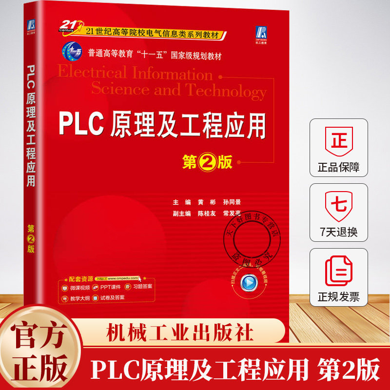 PLC原理及工程应用 第2版 第二版 黄彬 孙同景 21世纪高等院校电气信息类系列教材书籍 9787111774556 机械工业出版社