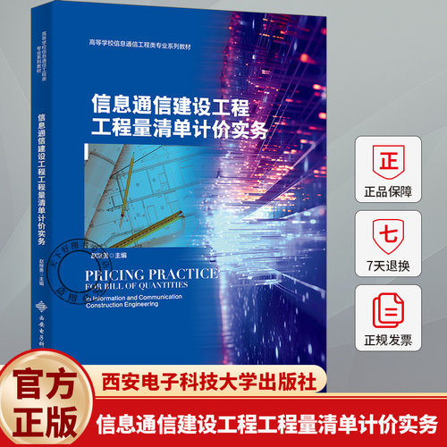 信息通信建设工程工程量清单计价实务 赵继勇 西安电子科技大学书籍 高等学校信息通信工程类专业系列教材 9787560678542