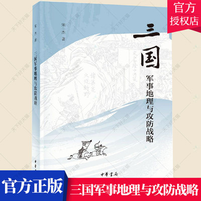 正版包邮 三国军事地理与攻防战略 平装 宋杰著 三国兵争要地与攻守战略研究 续编古代三国军事战略古代战争研究书籍 中华书局
