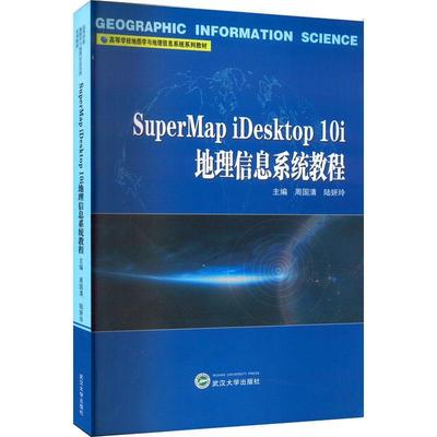 SuperMap iDesktop 10i地理信息系统教程周国清  自然科学书籍