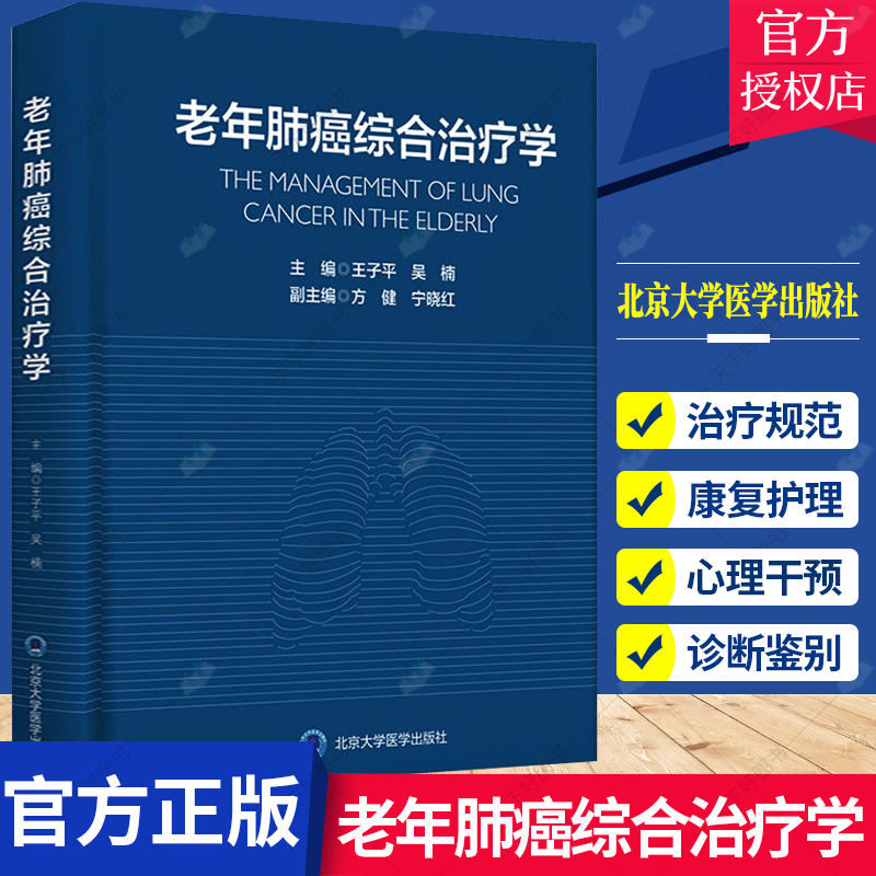 老年肺癌综合治疗学 2018北医基金 老年及老年肿瘤流行病学 老年肺癌书籍 子平 吴楠主编 9787565922268 北京大学医学出版社