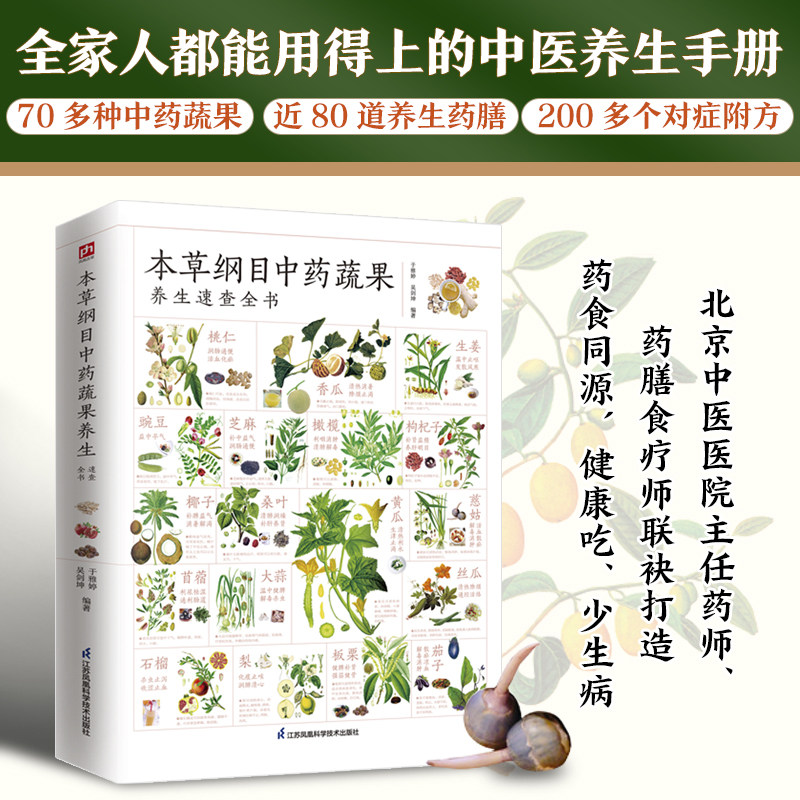 正版包邮 本草纲目中药蔬果养生速查全书 全新升级版 于雅婷,吴 生活 家庭保健 中医 江苏凤凰科学技术出版社9787571326135 书籍