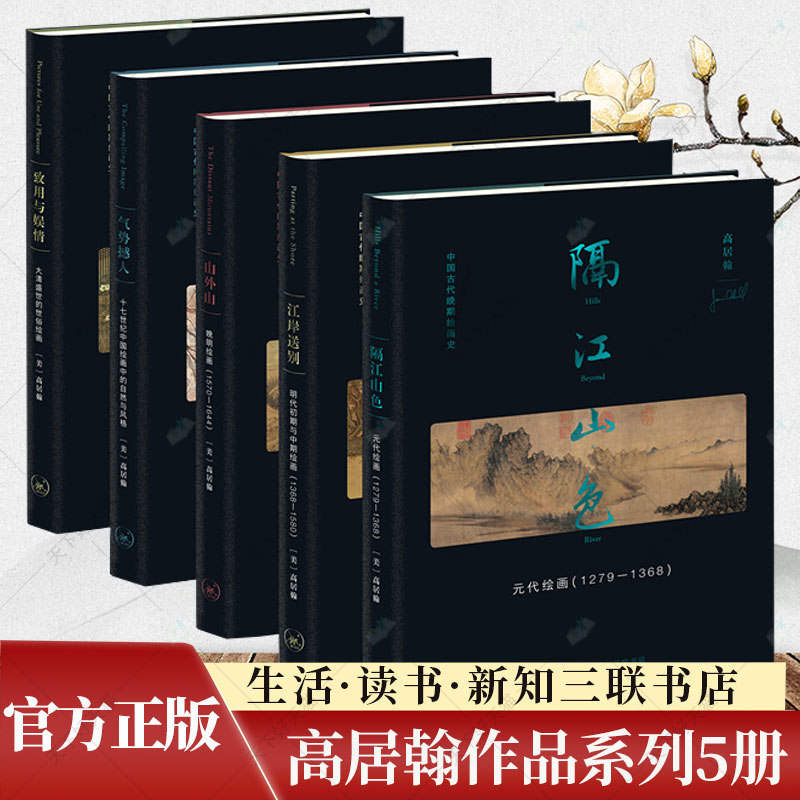 高居翰中国古代绘画史作品集系列5册 隔江山色元代绘画+江岸送别明代初期中期绘画+晚明+十七世纪中国绘画中自然与风格+致用与娱情