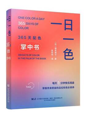 一日一色365天配色掌中书每天一分钟快乐阅读掌握终身受益的品味和色彩修养樱井辉子朱悦玮译艺术设计色彩宝典书辽宁科学