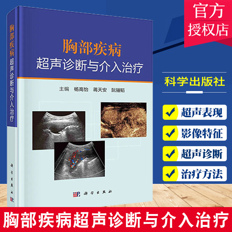 胸部疾病超声诊断与介入治疗 杨高怡 等主编 胸部肿瘤超声造影诊断治疗方法超声工作者临床医生参考书籍 科学出版社97870307006