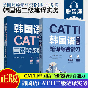 全2册 】CATTI韩国语二级笔译实务+笔译综合能力 李善儿 华东理工大学出版社朝鲜语韩语二笔实务辅导教材全国翻译资格考试2级