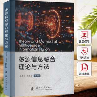 多源信息融合理论与方法 吴彦华 陈慧贤 编著 社会科学书籍 9787118132038 国防工业出版社