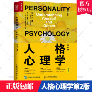 心理学入门书籍性格心理学社会心理学变态人格心理学九型人格经症人格人际交往沟通业经商职场为人处事 第2版 正版 人格心理学