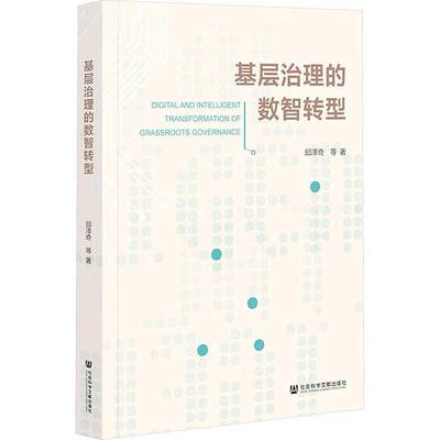 基层治理的数智转型邱泽奇  图书书籍