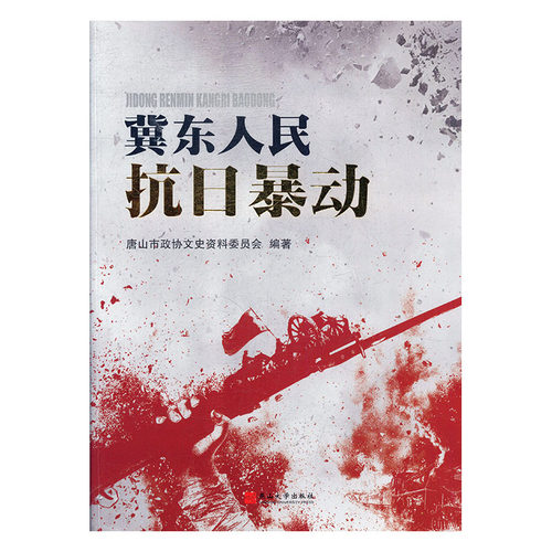 正版包邮 冀东人民抗日暴动 唐山市政协文史资料委员会 书店 当代史(1919-1949)书籍