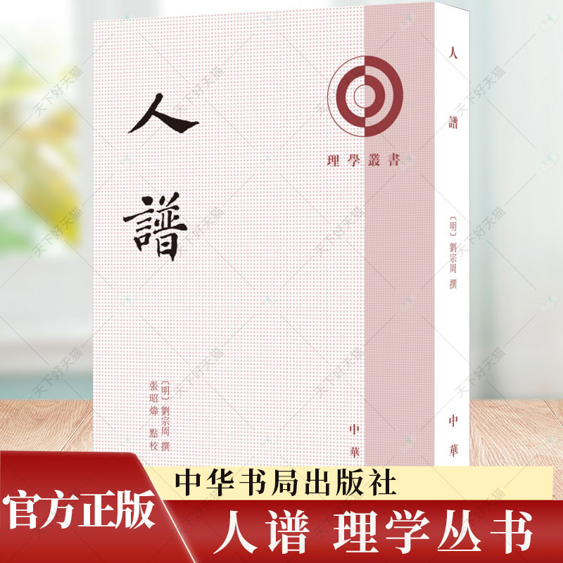 人谱--理学丛书 [明]刘宗周撰 张昭炜点校刘宗周撰张昭炜点校 9787101166774 中华书局
