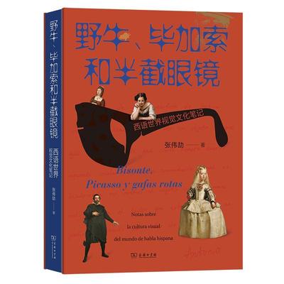 野牛、毕加索和半截眼镜:西语世界视觉文化笔记:natas re la cultura visual del mundo de habla hispana张伟劼  艺术书籍