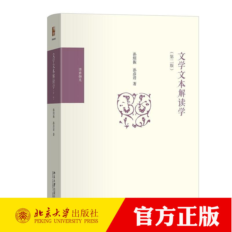 文学文本解读学 第二2版 孙绍振 孙彦君著 北京大学出版社 建构中国文学文本解读学 揭示文学文本的主体客体和形式文学理论书籍