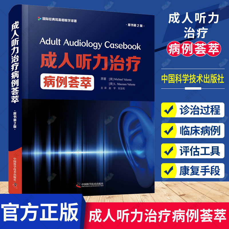 正版包邮 成人听力治疗病例荟萃 原书第2版 一部成人听力治疗领域的实用参考书耳鼻喉科专业医学书临床医学病例学习听力障碍治疗