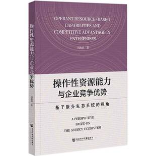 操作性资源能力与企业竞争优势:基于服务生态系统的视角:a perspective based on the service ecosystem刘燕琪  管理书籍